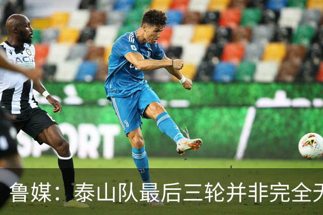 鲁媒：泰山队最后三轮并非完全无欲无求，年轻球员可获更多历练